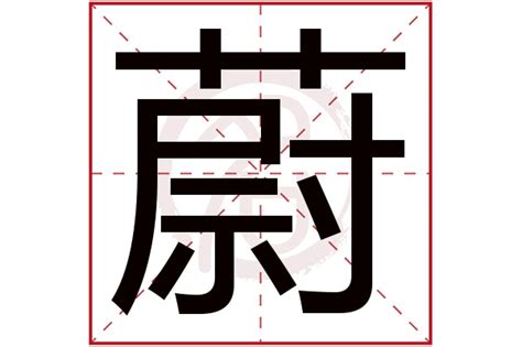 蔚名字|蔚字取名寓意（蔚字的意思和含义）